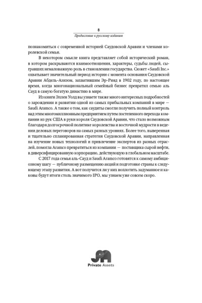 Saudi Inc. История о том, как Саудовская Аравия стала одним из самых влиятельных государств на геополитической карте мира | Уолд Эллен Р.