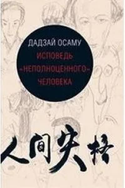 Исповедь неполноценного человека | Дадзай Осаму