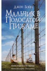 Мальчик в полосатой пижаме | Бойн Джон