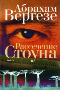 Рассечение Стоуна | Вергезе Абрахам