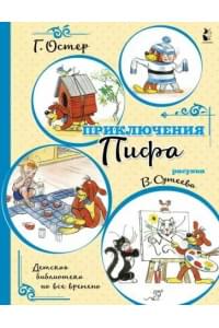 григорий остер: приключения пифа