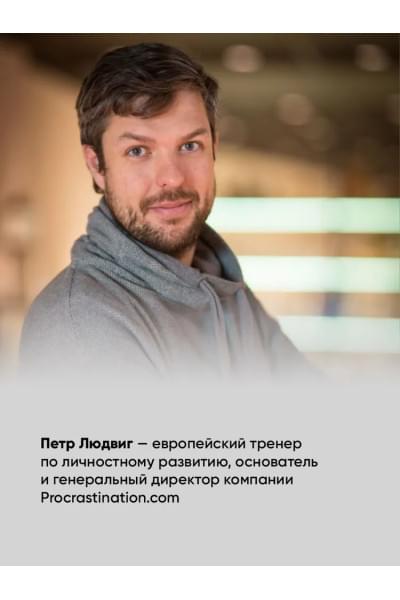 Победи прокрастинацию! Как перестать откладывать дела на завтра / Саморазвитие / Мотивация | Людвиг Петр