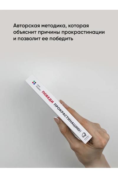 Победи прокрастинацию! Как перестать откладывать дела на завтра / Саморазвитие / Мотивация | Людвиг Петр