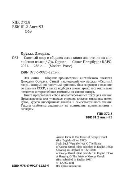 Скотный двор и сборник эссе / Animal Farm: a Fairy Story and Essays' Collection