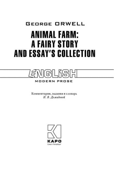Скотный двор и сборник эссе / Animal Farm: a Fairy Story and Essays' Collection