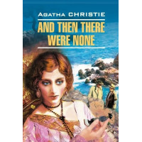 И никого не стало (Десять негритят) / And Then There Were None | Christie Agatha