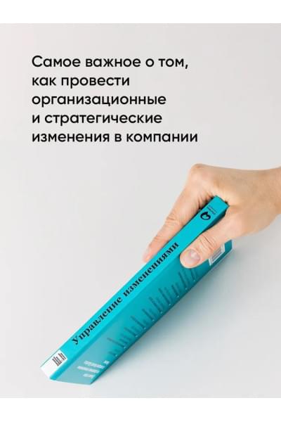 Управление изменениями / Книги про бизнес и менеджмент