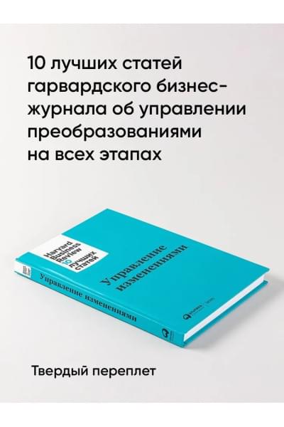 Управление изменениями / Книги про бизнес и менеджмент