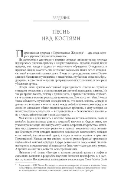 Бегущая с волками: Женский архетип в мифах и сказаниях | Эстес Кларисса Пинкола