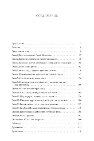 Бегущая с волками: Женский архетип в мифах и сказаниях | Эстес Кларисса Пинкола