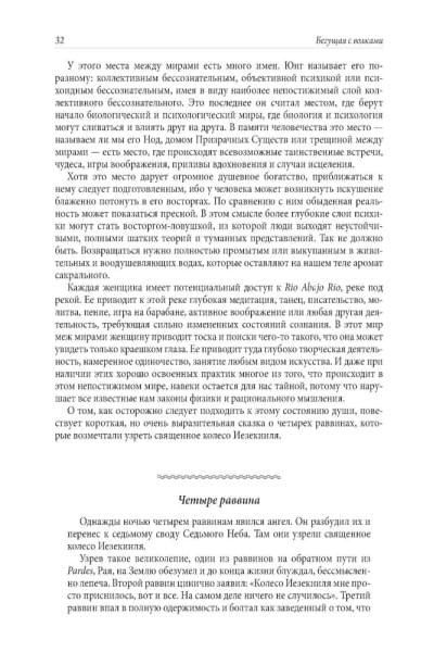 Бегущая с волками: Женский архетип в мифах и сказаниях | Эстес Кларисса Пинкола