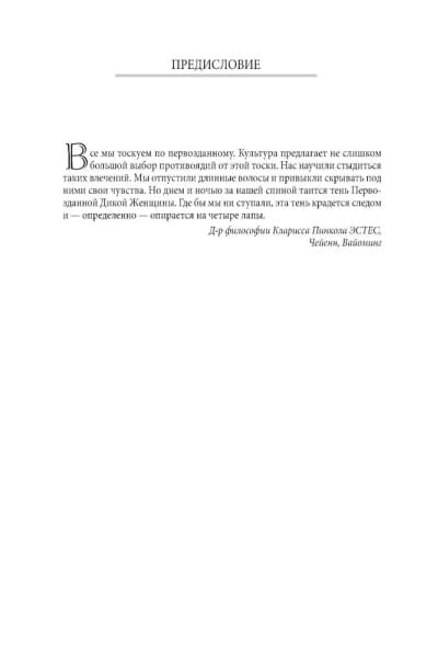 Бегущая с волками: Женский архетип в мифах и сказаниях | Эстес Кларисса Пинкола