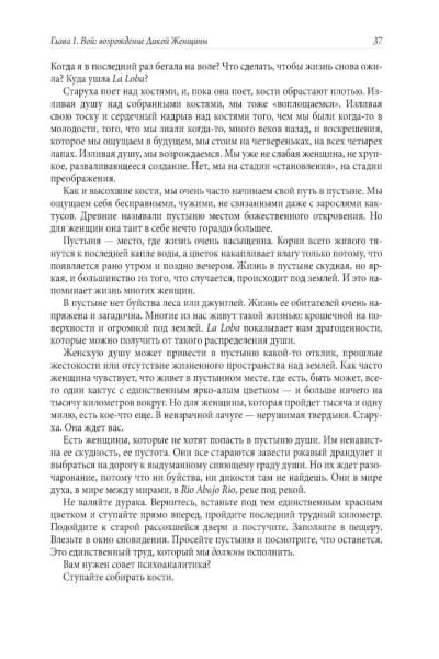 Бегущая с волками: Женский архетип в мифах и сказаниях | Эстес Кларисса Пинкола