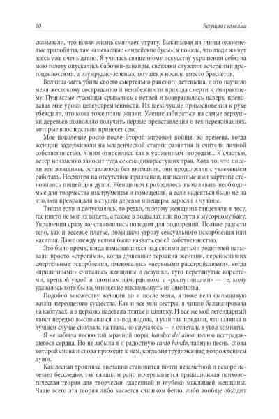 Бегущая с волками: Женский архетип в мифах и сказаниях | Эстес Кларисса Пинкола