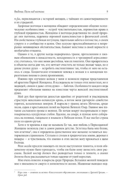 Бегущая с волками: Женский архетип в мифах и сказаниях | Эстес Кларисса Пинкола