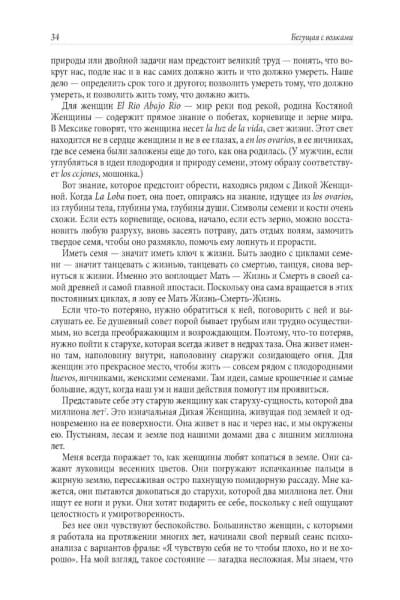 Бегущая с волками: Женский архетип в мифах и сказаниях | Эстес Кларисса Пинкола