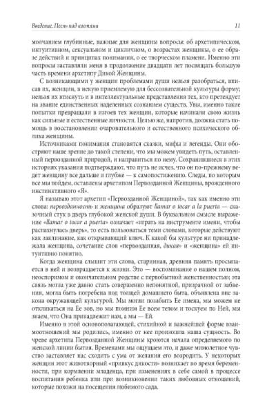 Бегущая с волками: Женский архетип в мифах и сказаниях | Эстес Кларисса Пинкола