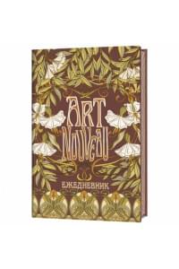 Ежедневник Art Nouveau (коричневая обложка)