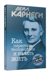 Как перестать беспокоиться и начать жить | Карнеги Дейл