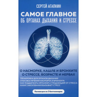 Самое главное об органах дыхания и стрессе (комплект из 2 кн.) | Агапкин Сергей Николаевич