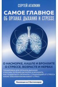 Самое главное об органах дыхания и стрессе (комплект из 2 кн.) | Агапкин Сергей Николаевич