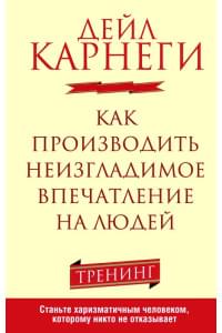 Как производить неизгладимое впечатление на людей | Карнеги Дейл