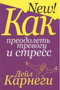 Как преодолеть тревогу и стресс | Карнеги Дейл