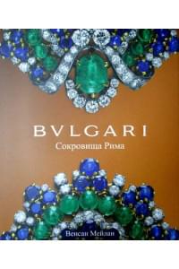 BVLGARI. Сокровища Рима | Мейлан Венсан