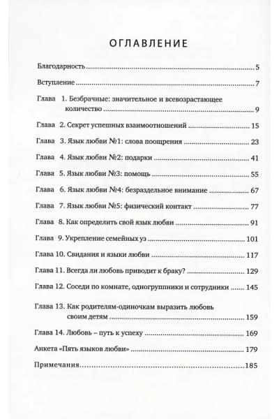 Пять языков любви. Актуально для всех, а не только для супружеских пар | Чепмен Гэри