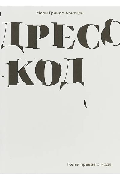 Дресс-код. Голая правда о моде | Арнтцен Мари Гринде