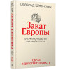 Закат Европы: Очерки морфологии мировой истории.Т.1 Образ и действительность