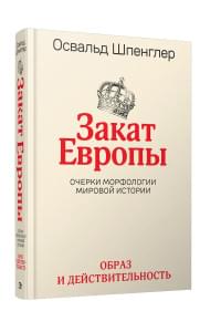 Закат Европы: Очерки морфологии мировой истории.Т.1 Образ и действительность