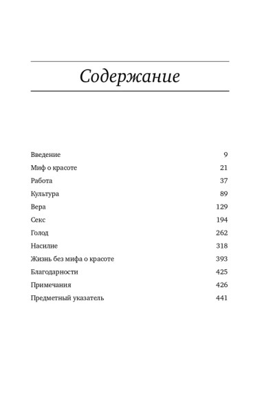 Миф о красоте: Стереотипы против женщин / Книги для женщин, женская психология | Вульф Наоми