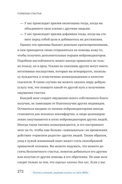 Гормоны счастья. Как приучить мозг вырабатывать серотонин, дофамин, эндорфин и окситоцин | Грациано Бройнинг Лоретта