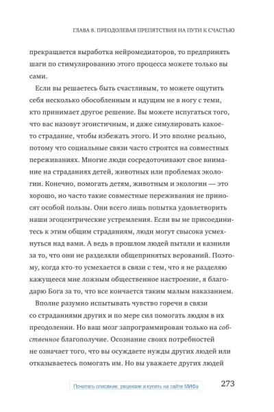 Гормоны счастья. Как приучить мозг вырабатывать серотонин, дофамин, эндорфин и окситоцин | Грациано Бройнинг Лоретта