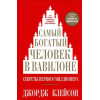 Самый богатый человек в Вавилоне. Секреты первого миллионера.