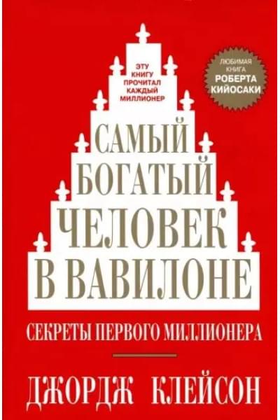 Самый богатый человек в Вавилоне. Секреты первого миллионера.