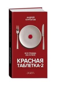 Курпатов Красная таблетка-2. Вся правда об успехе