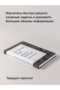 Думай как математик: Как решать любые задачи быстрее и эффективнее | Оакли Барбара