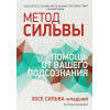 Метод Сильвы. Помощь от вашего подсознания | Бернд-младший Эд, Сильва-младший Хосе