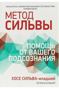 Метод Сильвы. Помощь от вашего подсознания | Бернд-младший Эд, Сильва-младший Хосе