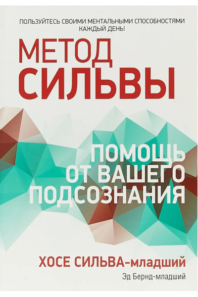 Метод Сильвы. Помощь от вашего подсознания | Бернд-младший Эд, Сильва-младший Хосе