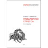 Психология стресса. 3-е изд. | Сапольски Роберт