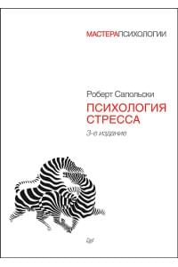 Психология стресса. 3-е изд. | Сапольски Роберт