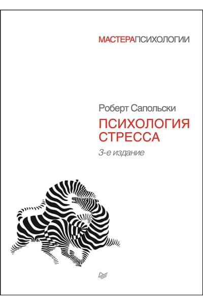 Психология стресса. 3-е изд. | Сапольски Роберт