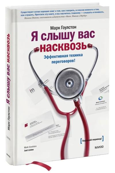 Я слышу вас насквозь | Гоулстон Марк