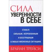 Сила уверенности в себе | Трейси Брайан
