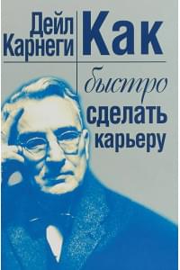 Как быстро сделать карьеру | Карнеги Дейл