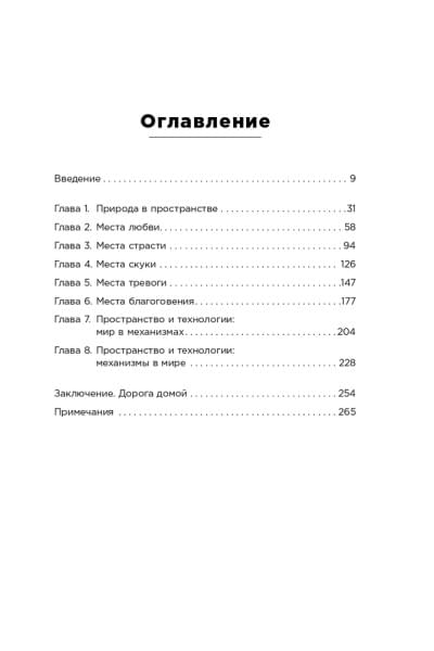 Среда обитания: Как архитектура влияет на наше поведение и самочувствие | Эллард Колин