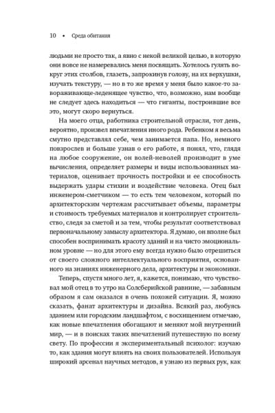 Среда обитания: Как архитектура влияет на наше поведение и самочувствие | Эллард Колин